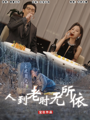 人到老时无所依(77集) 人到老时无所依(77集)在线看到大结局