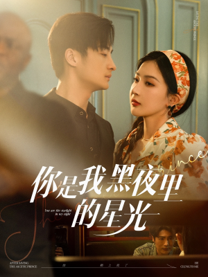 你是我黑夜里的星光(80集) 你是我黑夜里的星光(80集)火热短剧抢先看