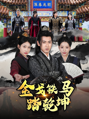 和离后：将军马甲掉了（88集）好看的短剧电影