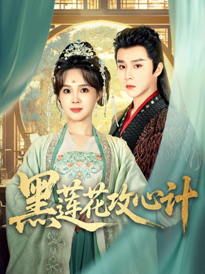黑莲花攻心计(95集) 黑莲花攻心计(95集)短剧排行榜