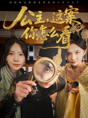 公主,这案你怎么看(81集) 公主,这案你怎么看(81集)贝贝短剧分享