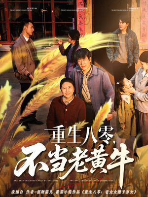 重生八零,不当老黄牛(75集) 重生八零,不当老黄牛(75集)短剧在哪里看