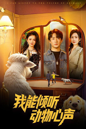 我能倾听动物心声（50集）小短剧推荐