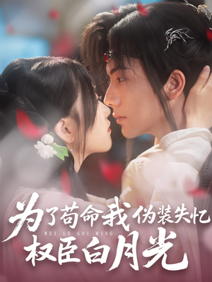 为了苟命我伪装失忆权臣白月光(74集) 为了苟命我伪装失忆权臣白月光(74集)无需充值尽情看