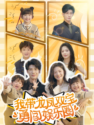 我带龙凤双宝勇闯娱乐圈(79集) 我带龙凤双宝勇闯娱乐圈(79集)短剧有好货推荐