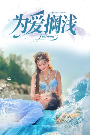 为爱搁浅(60集) 为爱搁浅(60集)精彩短剧热播