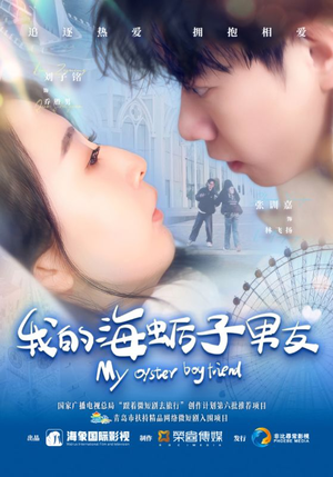 我的海蛎子男友（30集）短剧推荐来了