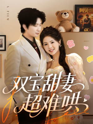 双宝甜妻超难哄(60集) 双宝甜妻超难哄(60集)最新上映免费看