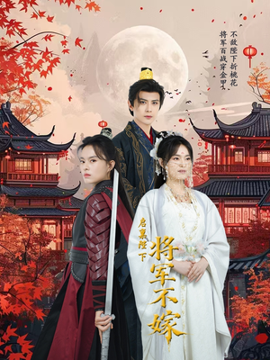 启禀陛下将军不嫁(72集) 启禀陛下将军不嫁(72集)热播短剧重燃
