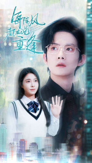 每阵风都在说重逢(80集) 每阵风都在说重逢(80集)短剧免费看