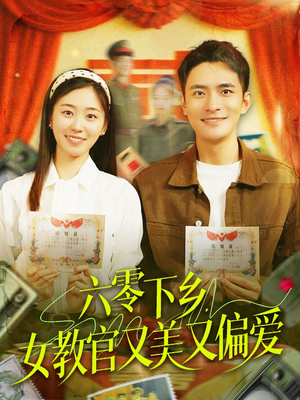 六零下乡,女教官又美又偏爱(125集) 六零下乡,女教官又美又偏爱(125集)第一季