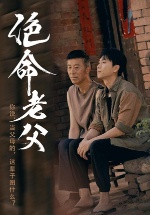 绝命老父(91集) 绝命老父(91集)免费短剧就是爽