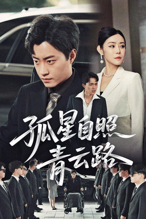 孤星自照青云路(45集) 孤星自照青云路(45集)精彩好看的短剧