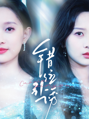 错位引诱(72集) 错位引诱(72集)短剧追不停