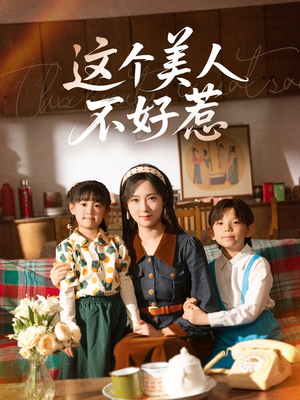 这个美人不好惹(66集) 这个美人不好惹(66集)这部短剧太好看