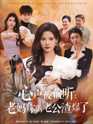 心声被偷听老妈你的老公渣爆了(35集) 心声被偷听老妈你的老公渣爆了(35集)无需会员轻松看