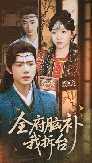 全府脑补我拆台（72集）最火短剧热播