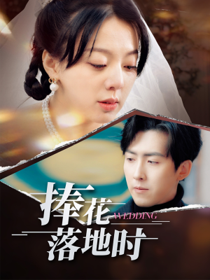 捧花落地时(34集) 捧花落地时(34集)免费短剧资源