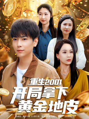 重生2001开局拿下黄金地皮(82集) 重生2001开局拿下黄金地皮(82集)免费观看就是爽