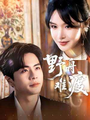 野舟难渡(59集) 野舟难渡(59集)免费全集短剧