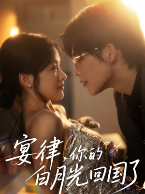 宴律，你的白月光回国了（76集）热门短剧推荐