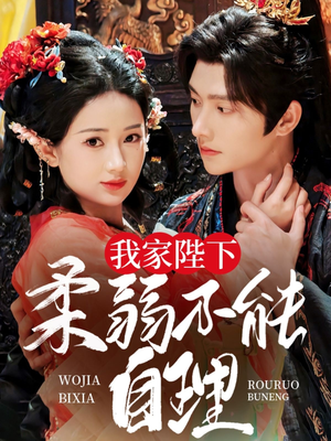 我家陛下柔弱不能自理（80集）短剧介绍