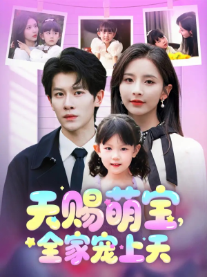天赐萌宝，全家宠上天（60集）常回家看看短剧