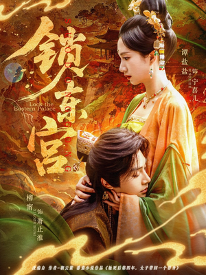 锁东宫（78集）更新时间一览表