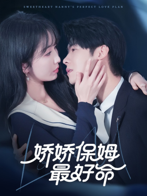 娇娇保姆最好命(67集) 娇娇保姆最好命(67集)短剧抢先看全集