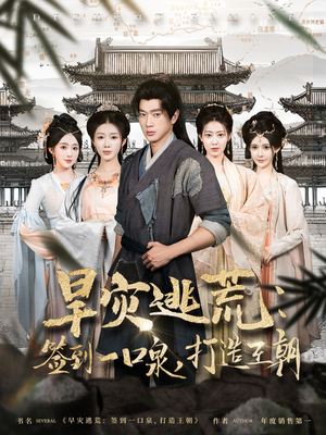 旱灾逃荒:签到一口泉,打造王朝(85集) 旱灾逃荒:签到一口泉,打造王朝(85集)1-102集