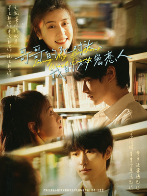 哥哥的死对头，我的秘密恋人（71集）好看又上头短剧