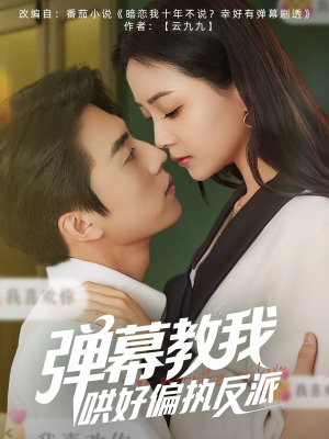 弹幕教我哄好偏执反派（68集）零花钱看整部剧