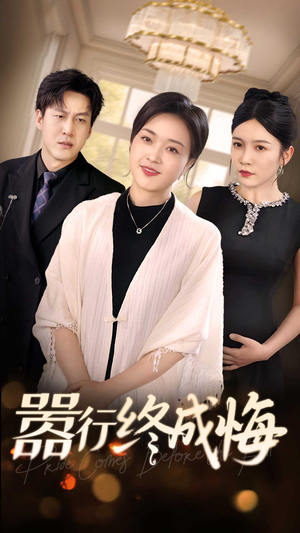 嚣行终成悔(33集) 嚣行终成悔(33集)精彩短剧追不停