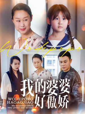 我的婆婆好傲娇（24集）好看又上头短剧