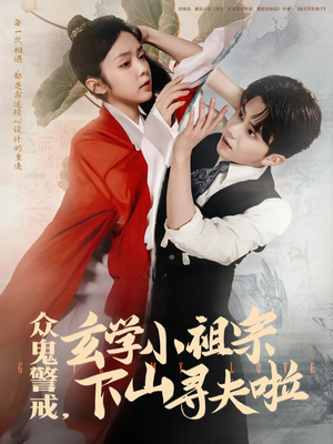 众鬼警戒玄学小祖宗下山寻夫啦(86集) 众鬼警戒玄学小祖宗下山寻夫啦(86集)精彩短剧片段