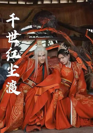 千世红尘渡（80集）热门短剧推荐