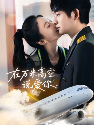 在万米高空说爱你（85集）好看短剧看不停