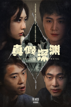 真假深渊(60集) 真假深渊(60集)好看上头短剧
