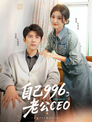 自己996，老公CEO（89集）快来看短剧