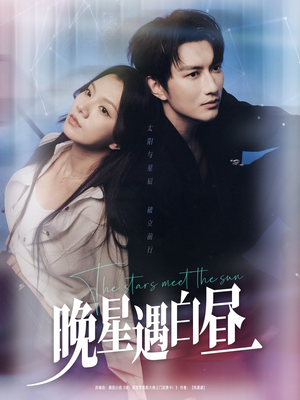 晚星遇白昼(82集) 晚星遇白昼(82集)追短剧看全集