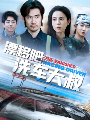 漂移吧洗车大叔（56集）百度网盘在线看