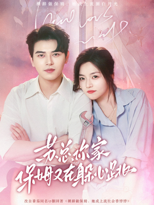 苏总,你家保姆又在躲心跳(64集) 苏总,你家保姆又在躲心跳(64集)免费热门短剧