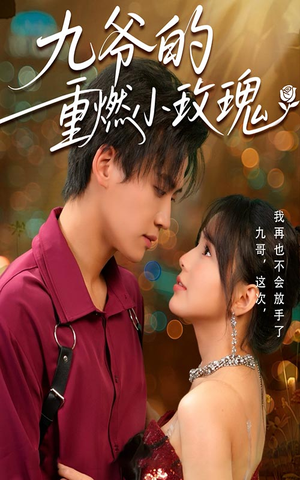 九爷的重燃小玫瑰(67集) 九爷的重燃小玫瑰(67集)热播短剧全集看