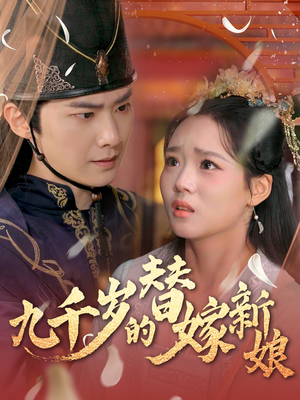 九千岁的替嫁新娘(74集) 九千岁的替嫁新娘(74集)短剧全集免费