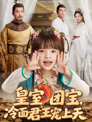 皇室团宝,冷面君王宠上天(71集) 皇室团宝,冷面君王宠上天(71集)免费看短剧