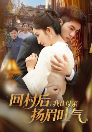 回村后,我让母亲扬眉吐气(69集) 回村后,我让母亲扬眉吐气(69集)短剧每日分享