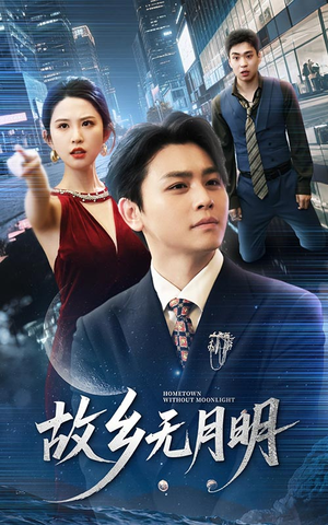 故乡无月明（50集）精彩连连免费看