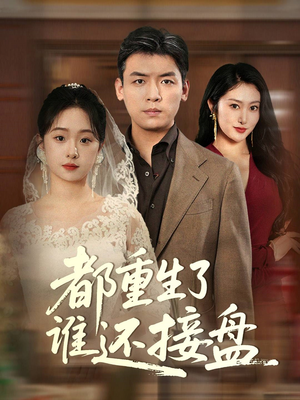 都重生了谁还接盘(51集) 都重生了谁还接盘(51集)好看的短剧