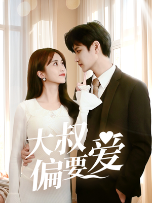 大叔偏要爱(40集) 大叔偏要爱(40集)精彩短剧来了