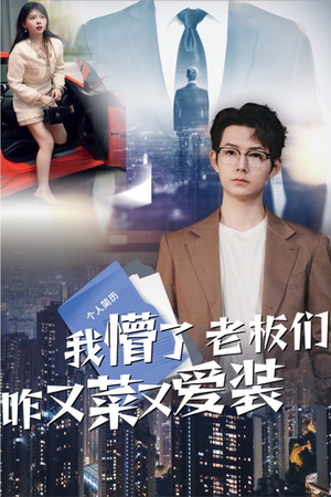 我懵了老板们咋又菜又爱装（49集）免费短剧推荐